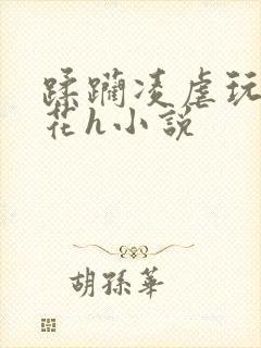 蹂躏凌虐玩弄校花h小说