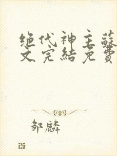 绝代神主苏莫全文完结免费阅读