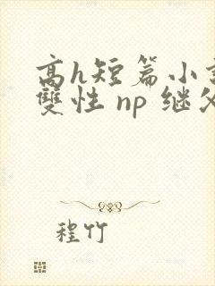 高h短篇小说 双性 np 继父