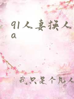 91人妻换人妻a