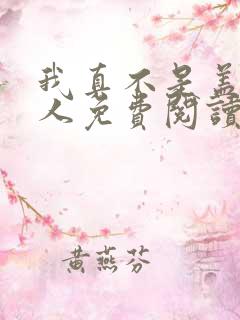 我真不是盖世高人免费阅读李凡