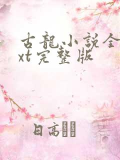 古龙小说全集txt完整版