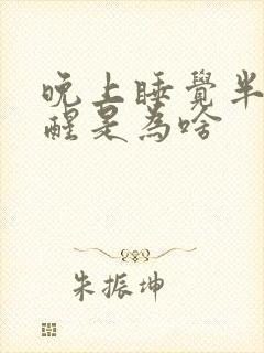 晚上睡觉半夜总醒是为啥