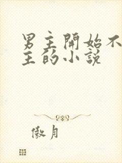 男主开始不爱女主的小说