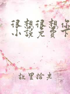 很想很想你原著小说免费下载