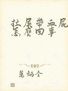 拉屎带血屁眼疼怎么回事