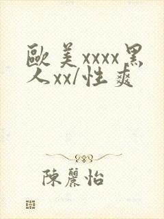 欧美xxxx黑人xx/性爽