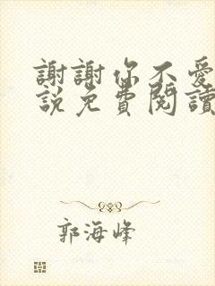 谢谢你不爱我小说免费阅读