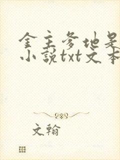 金主爹地是大佬小说txt文本下载