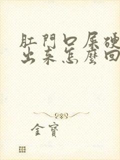 肛门口屎硬拉不出来怎么回事