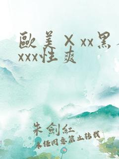 欧美×xx黑人xxx性爽