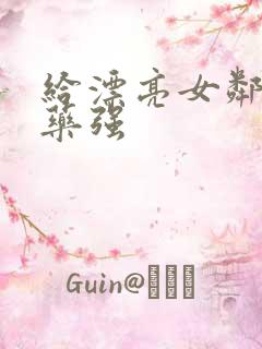 给漂亮女邻居下药强