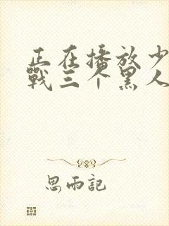 正在播放少妇挑战三个黑人