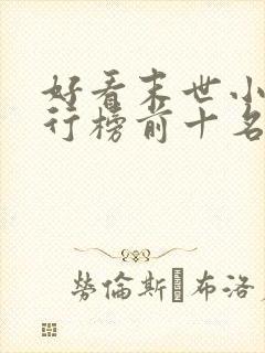 好看末世小说排行榜前十名