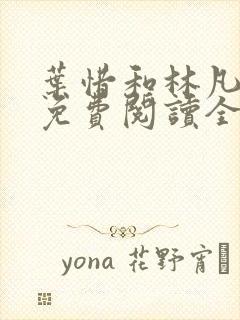 叶惜和林凡小说免费阅读全文无弹窗