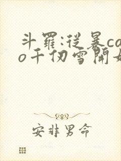 斗罗:从暴cao千仞雪开始