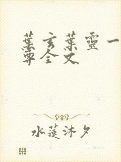 叶玄叶灵一剑独尊全文