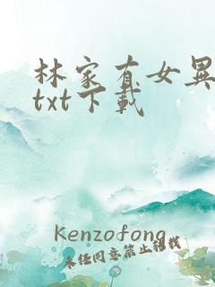 林家有女异世归txt下载