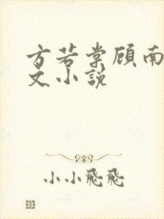 方若棠顾南程全文小说