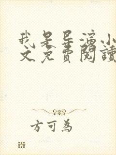 我是导演小说全文免费阅读txt完结版