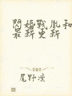 闪婚战胤和海彤最新更新