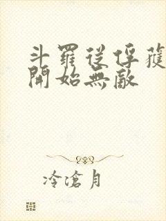 斗罗从俘获女神开始无敌