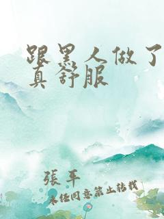 跟黑人做了一次真舒服