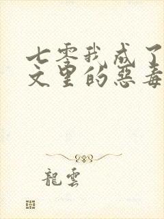 七零我成了年代文里的恶毒女配免费