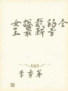 女总裁的全能兵王最新章