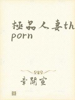 极品人妻theporn