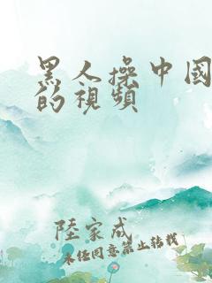 黑人操中国女人的视频