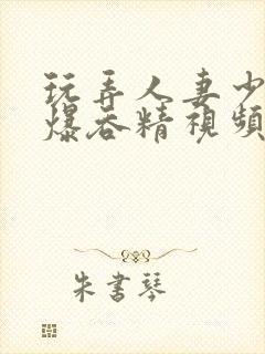 玩弄人妻少妇口爆吞精视频