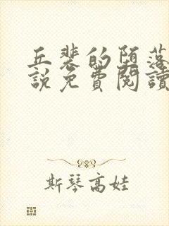 丘裴的堕落记小说免费阅读