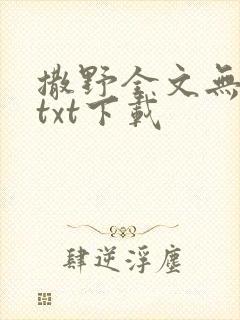 撒野全文无删减txt下载