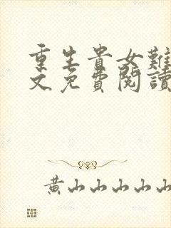 重生贵女难求全文免费阅读无弹窗