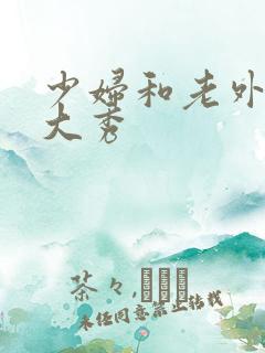 少妇和老外激情大秀