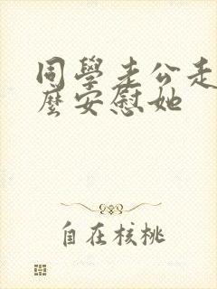 同学老公走了怎么安慰她