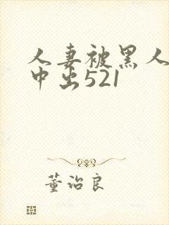 人妻被黑人巨大中出521