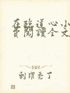 在临道心小说免费阅读全文最新章节