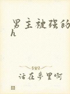 男主被强的小说h