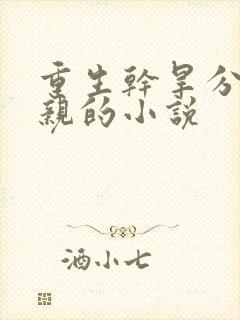 重生干旱分家断亲的小说