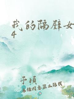 我的隔壁女邻居4