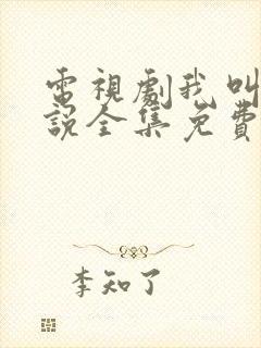 电视剧我叫刘传说全集免费下载