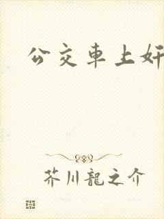 公交车上奸少妇