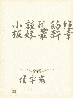 小说我的绝色老板娘最新章节