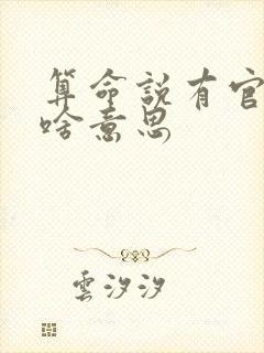 算命说有官有印啥意思