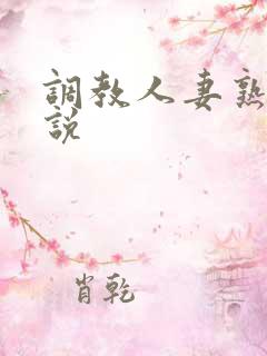 调教人妻熟妇小说