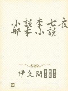 小说李七夜的是哪本小说