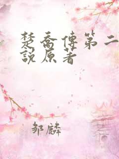 楚乔传第二部小说原著