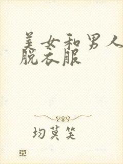 美女和男人亲嘴脱衣服